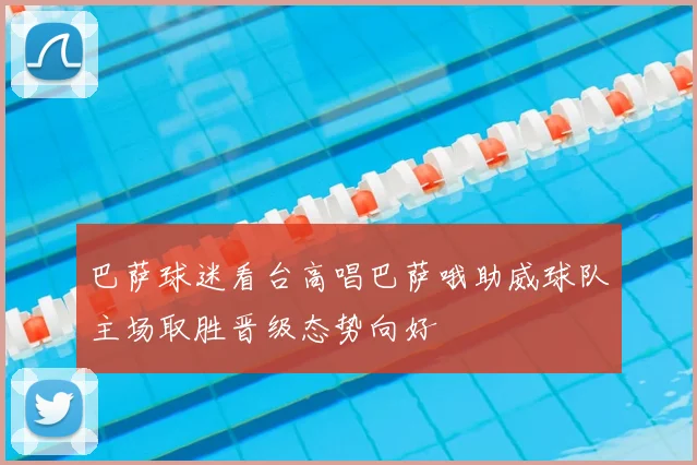 巴萨球迷看台高唱巴萨哦助威球队主场取胜晋级态势向好