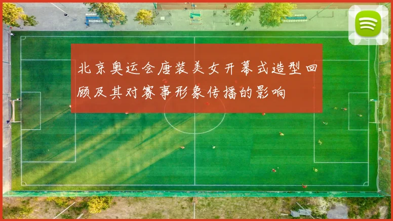 北京奥运会唐装美女开幕式造型回顾及其对赛事形象传播的影响