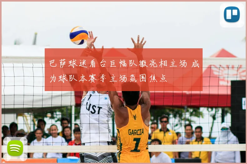 巴萨球迷看台巨幅队徽亮相主场 成为球队本赛季主场氛围焦点