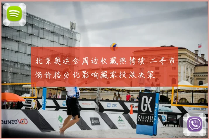 北京奥运会周边收藏热持续 二手市场价格分化影响藏家投放决策