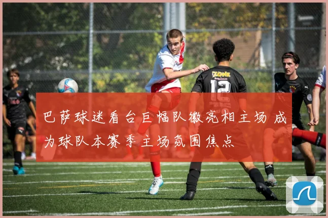 巴萨球迷看台巨幅队徽亮相主场 成为球队本赛季主场氛围焦点