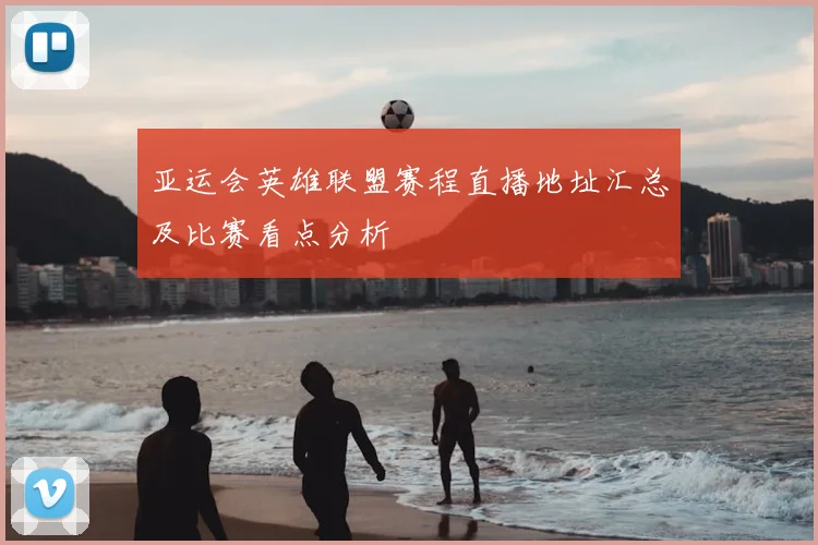 亚运会英雄联盟赛程直播地址汇总及比赛看点分析