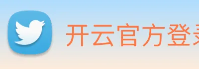 开云官方登录 logo